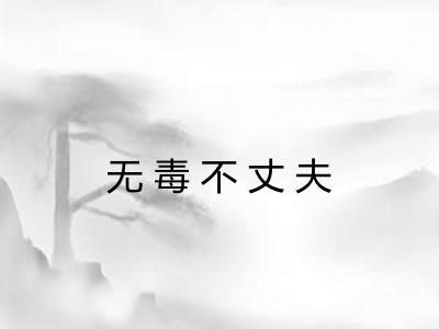 无毒不丈夫