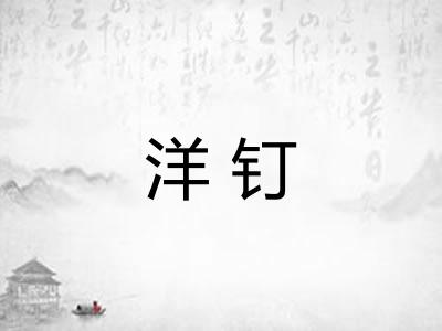 洋钉