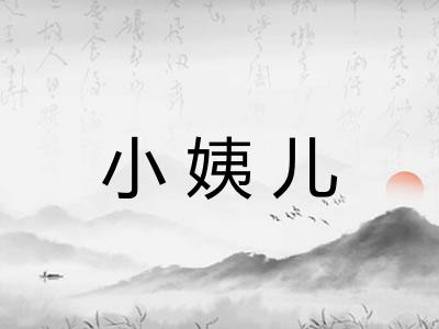 小姨儿