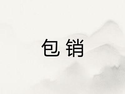 包销