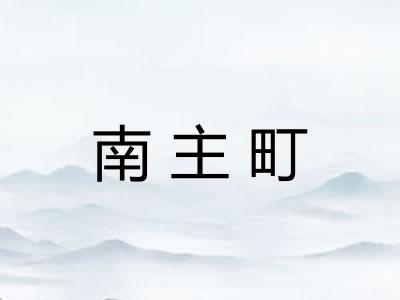 南主町