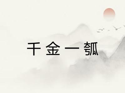 千金一瓠