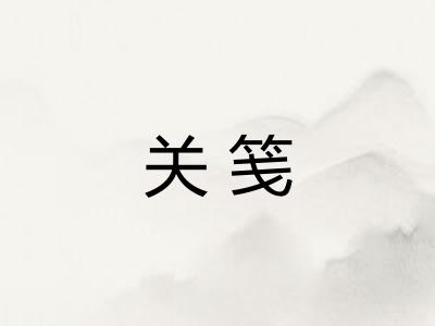 关笺
