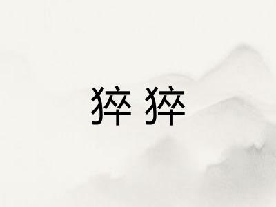 猝猝