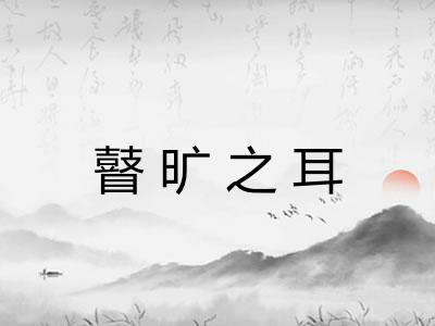 瞽旷之耳