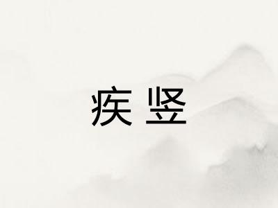 疾竖