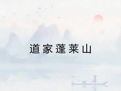 道家蓬莱山