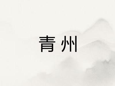 青州
