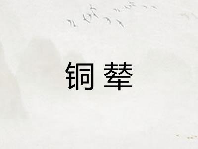 铜辇