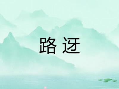 路迓