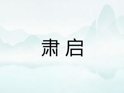 肃启