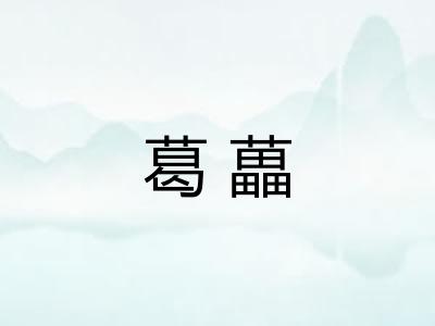 葛藟