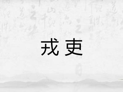 戎吏