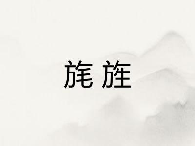 旄旌