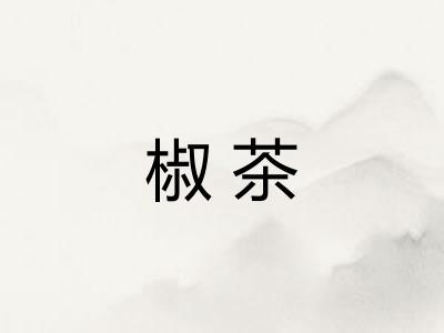 椒茶