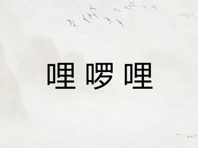 哩啰哩