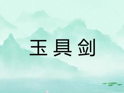 玉具剑