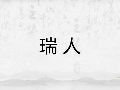 瑞人