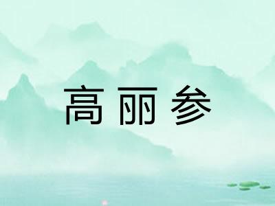 高丽参