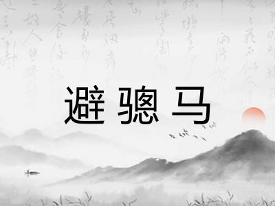 避骢马