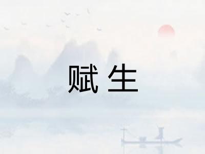 赋生