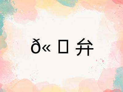 𫠆弁