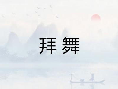 拜舞