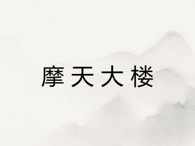 摩天大楼