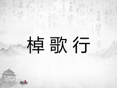 棹歌行