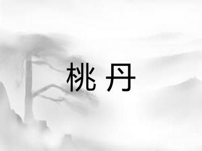 桃丹