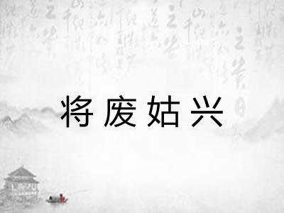 将废姑兴
