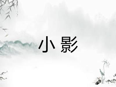 小影