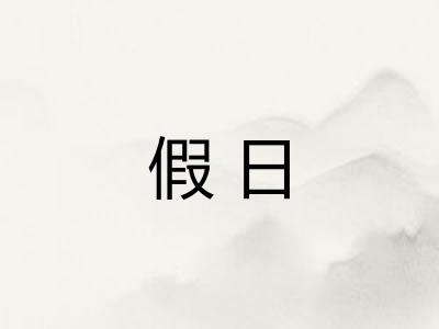 假日