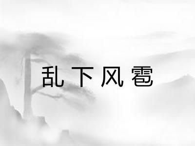 乱下风雹