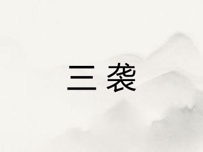 三袭
