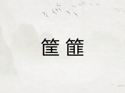 筐篚