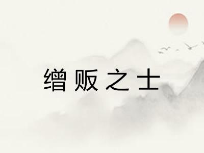 缯贩之士