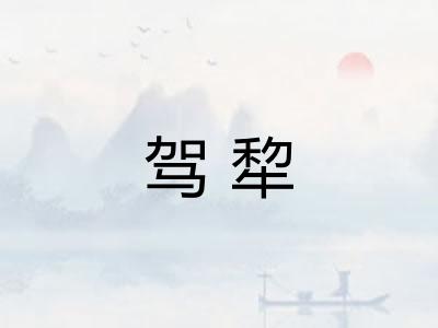驾犂