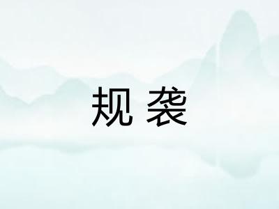 规袭