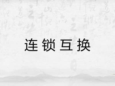 连锁互换