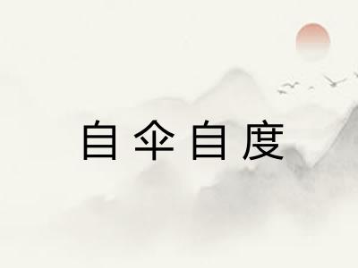 自伞自度