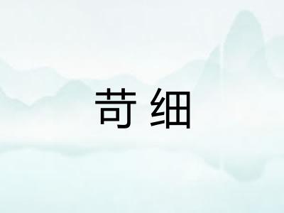 苛细