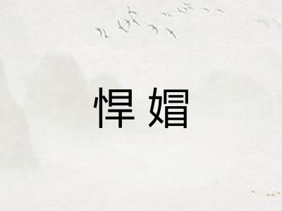 悍媢