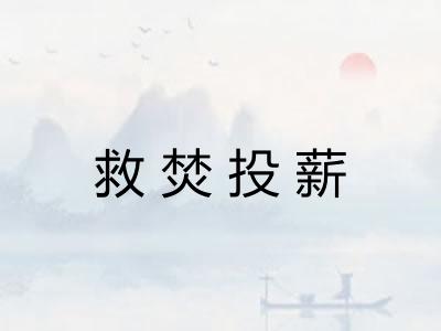 救焚投薪