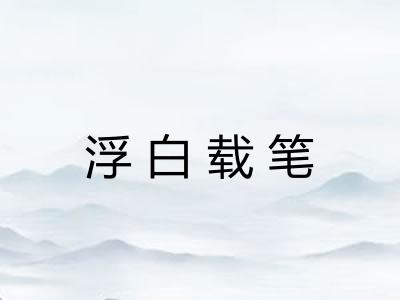 浮白载笔