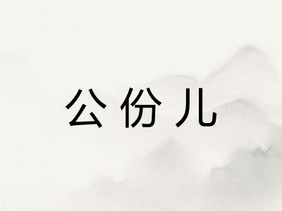 公份儿