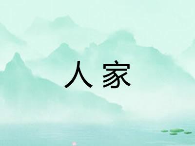 人家