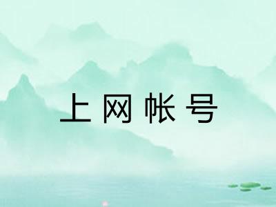 上网帐号