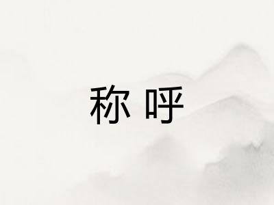 称呼