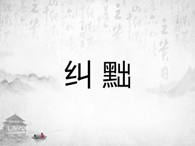 纠黜